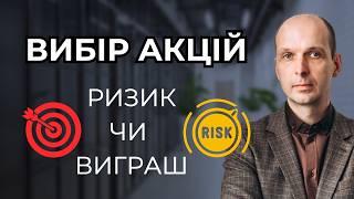   Вибір окремих акцій в портфель: гра в рулетку чи постріл у "десятку" 