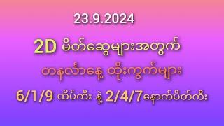 #2D မိတ်ဆွေများအတွက် 23.9.2024 ထိုးကွက်များ 6/1/9 ထိပ်ကီး နဲ့ 2/4/7 ပိတ်ကီး