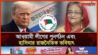 আওয়ামী লীগের পুনর্গঠন এবং হাসিনার রাজনৈতিক ভবিষ্যৎ | Jonotarchokh | Daily Manabzamin