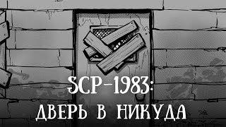 SCP-1983 (нарисованный): Дверь в никуда (перезалив)