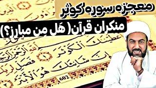 معجزه سوره کوثر که نمیدانستید!●منکران قرآن پاسخ دهند!