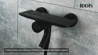 Смеситель для ванны IDDIS_SHEBLBTi02WA