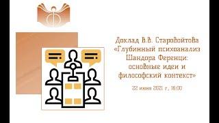 В.В. Старовойтов «Глубинный психоанализ Шандора Ференци: основные идеи и философский контекст»
