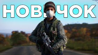 Новичок на официальном сервере в DayZ