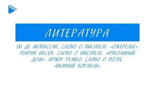 10 класс - Литература - Ги де Мопассан. Генрик Ибсен. Артюр Рембо