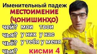 Именительный падеж часть 4 Местоимение (ҷонишинҳо) ЧЕЙ? ЧЬЯ? ЧЬЁ? ЧЬИ?