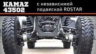 Камаз паркетник. KAMAZ 43502 с независимой подвеской ROSTAR |Комтранс 2019 #часть 4