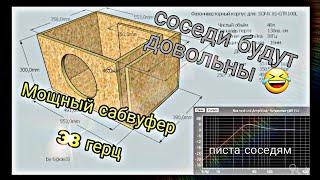 короб для сабвуфера /  своими руками / DIY woofer/ акустические системы для дома / сабвуфер 38Гц