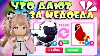 ТРЕЙДЫ НА МЕДОЕДА В АДОПТ МИ РОБЛОКС | ЧТО ДАЮТ ЗА HONEY BADGER В ADOPT ME ROBLOX