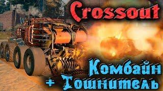 СУПЕР КОМБАЙН и Тошнитель - Crossout