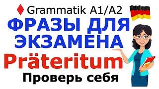 А1/А2 ФРАЗЫ ДЛЯ ЭКЗАМЕНА/ЗАПОМНИ ИХ! / Präteritum со всеми глаголами А1/А2