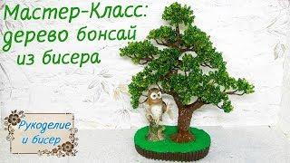 Мастер-Класс. Искусственное дерево бонсай из бисера своими руками. Простой способ.