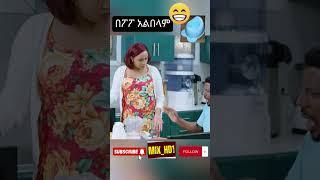 #besintu #ethiopia #habesha #comedy #ethiopianmovie #shorts #eritrean#ebs #seifu_on_ebs