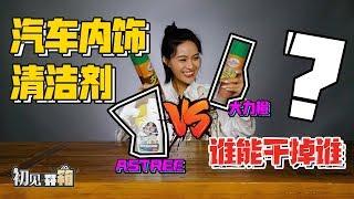 汽车内饰清洁剂哪家强？大力橙VS Astree谁能干掉谁？丨初见开箱|车若初见