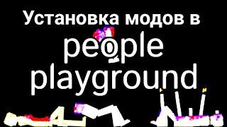 КАК УСТАНОВИТЬ МОДЫ В People Playground???