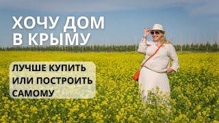 ХОЧУ ДОМ В КРЫМУ - ЛУЧШЕ КУПИТЬ ИЛИ ПОСТРОИТЬ САМОМУ | ПЛЮСЫ И МИНУСЫ СВОЕГО ДОМА В КРЫМУ