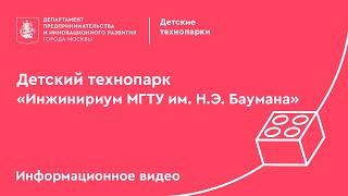 Детский технопарк «Инжинириум МГТУ им. Н.Э. Баумана»