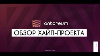 ANTOREUM – ОБЗОР ХАЙП-ПРОЕКТА. ZOOM С CEO АНТОРЕУМ. АКТИВНЫЙ И ПАССИВНЫЙ ДОХОД. НЕ БУДУ ЗАХОДИТЬ