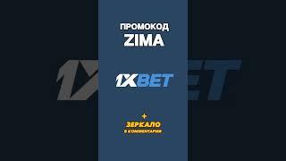 Самый лучший промокод 1xbet бесплатный бонус к депозиту 1хбет. Как получить промокод 1xbet 2024