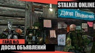 STALKER ONLINE(СТАЛКЕР ОНЛАЙН)  - ДОСКА ОБЪЯВЛЕНИЙ ( ГАЙД 6 )