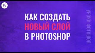 Как создать новый слой в фотошопе - Уроки фотошопа для начинающих