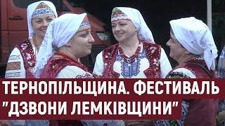На Тернопільщині розпочався фестиваль "Дзвони Лемківщини"