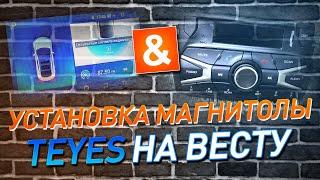 Установка магнитолы Teyes на Lada Vesta