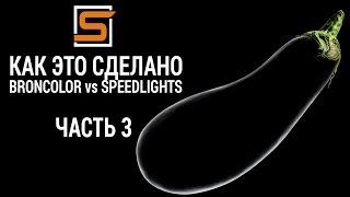 StrobiusTUTORIAL | Strobius: как это сделано. Часть 3 - Элегантный заморский баклажан