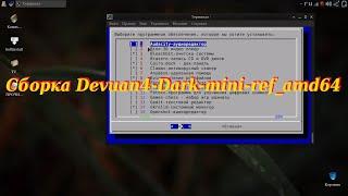 124 Сборка Devuan4-Dark-mini-ref_amd64.