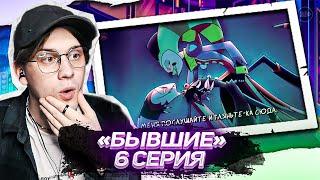 ФИЗЗ И БЛИЦ СНОВА ДРУЗЬЯ?! АДСКИЙ БОСС - 2 СЕЗОН 6 СЕРИЯ  | HELLUVA BOSS - OOPS |  РЕАКЦИЯ