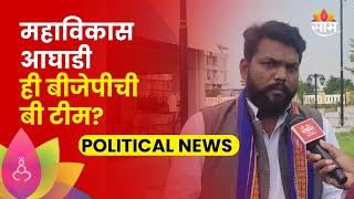 Deepak Kedar News: महाविकास आघाडी ही बीजेपीची बी टीम? दीपक केदार यांच्याकडून संशय व्यक्त