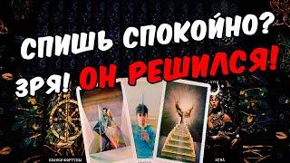 Он решился Что Он решил делать? Его Действия! Его Мысли онлайн гадание таро расклад