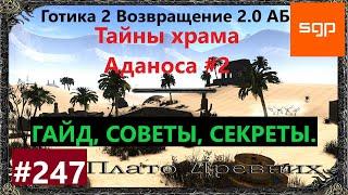 #247 ТАЙНЫ ХРАМА АДАНОСА, ПЛАТО ДРЕВНИХ КАРТА. Готика 2 возвращение 2.0 АБ. Все квесты, секреты.