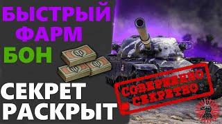 Как Получить Боны Wot Бесплатно и Быстро 100% ЛайфХак Танки за Боны Мир Танков