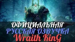 DotA 2 - Русская Озвучка Wraith King [Реплики]