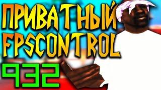 ПРИВАТНЫЙ FPS CONTROL ДЛЯ GTA SAMP