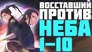 Озвучка маньхуи | Восставший против неба 1-10