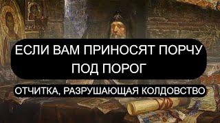 ЕСЛИ ПРИНОСЯТ ПОРЧУ ПОД ПОРОГ