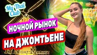 Еда на Ночном рынке Jomtien Night Market | Ночной рынок Джомтьен