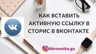 КАК ВСТАВИТЬ ССЫЛКУ В СТОРИС В ВКОНТАКТЕ / Как добавить ссылку в историю ВК / Сторис ВКонтакте