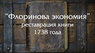 "Флоринова экономия" - реставрация уникальной книги 1738 года!