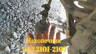 Замена наконечника ВАЗ 2101-2107