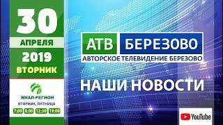 30 апреля 2019 - НОВОСТИ АТВ БЕРЕЗОВО