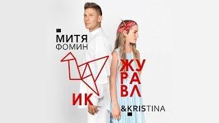 Митя Фомин feat. KrisTina - "Журавлик" - ПРЕМЬЕРА ТРЕКА [Backstage video]