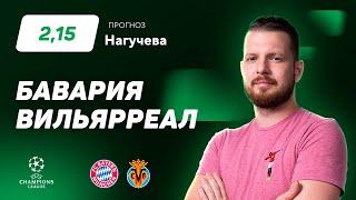 Бавария – Вильярреал. Прогноз Нагучева