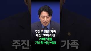 청렴결백합니까!! 주진우 의원 가족 재산 70여억 원..20세 아들 7억 원 이상 예금"[2025. 6. 18.]
