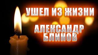 ПЕЧАЛЬНЫЕ НОВОСТИ. Стало известно о смерти актера театра и кино Александра Блинова