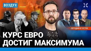 ️Взрыв в Москве: погиб человек. Евро пробил потолок. Рекордные траты на войну | ВОЗДУХ