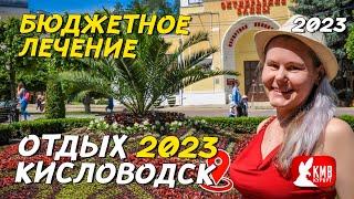 Бюджетное лечение и отдых в Кисловодске 2023. Октябрьские ванны, и что посмотреть в Кисловодске