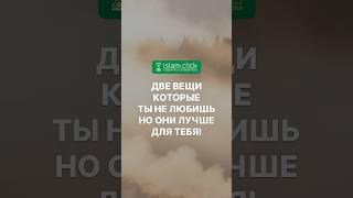 Две вещи, которые ты не любишь – но они лучше для тебя! Абу Яхья Крымский #хадис #смерть #бедность
